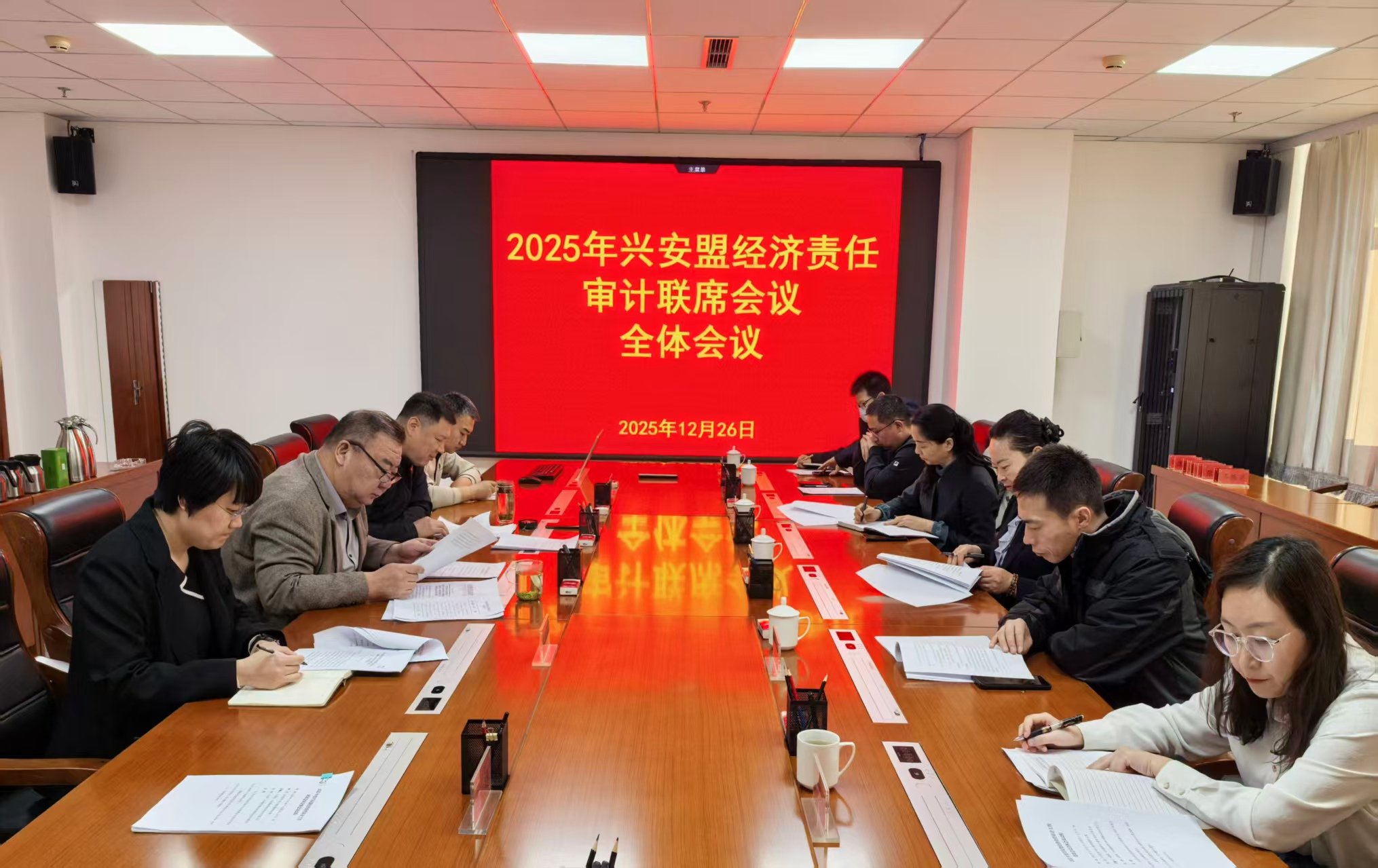 2025年兴安盟经济责任审计工作联席会议全体会议召开